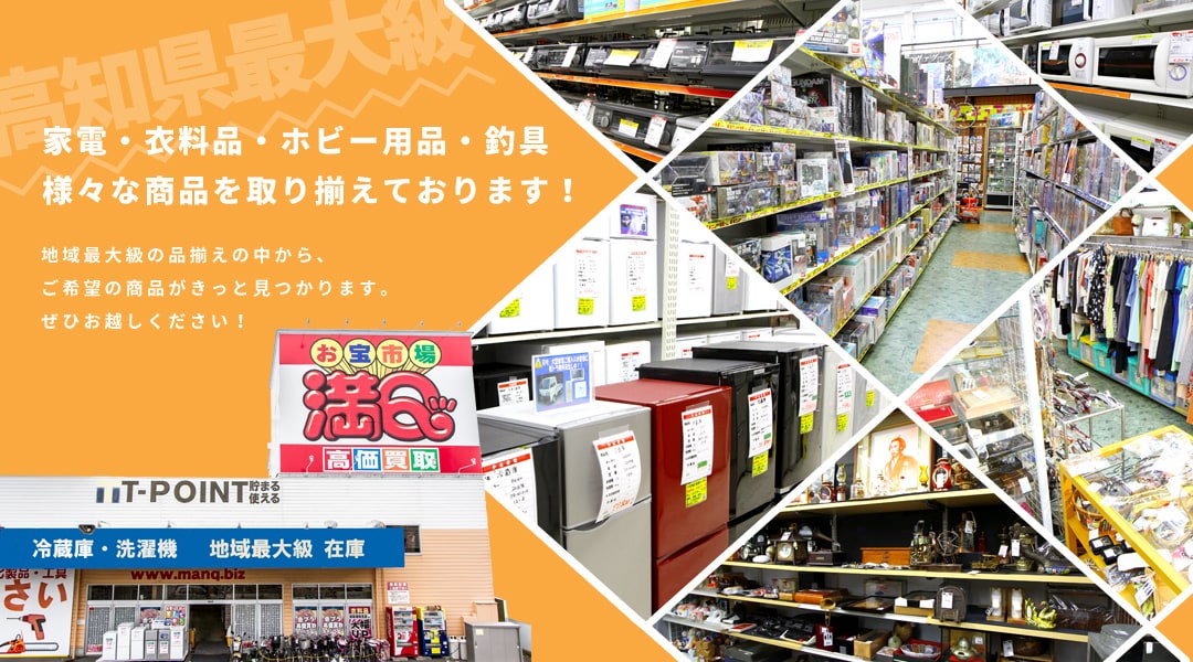 高知県の総合リサイクルショップお宝市場満Q。⾼知県内最⼤級の品揃え。