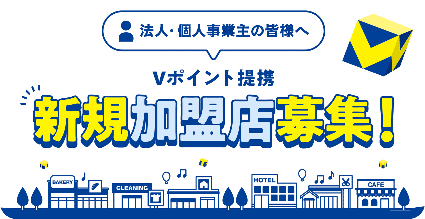 Ｔポイント加盟店募集